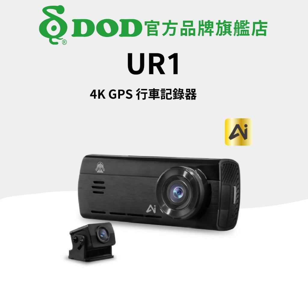 DOD UR1 4K GPS 無光攝影 雙鏡頭行車記錄器 送128G(U3)