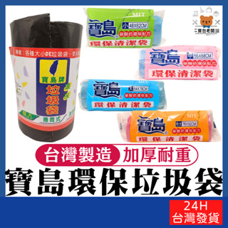 寶島環保垃圾袋(整箱出貨) 台灣製造【寶包老闆】24H台灣速發 環保清潔袋 垃圾袋 清潔袋 加厚耐重 不易破損 耐重佳