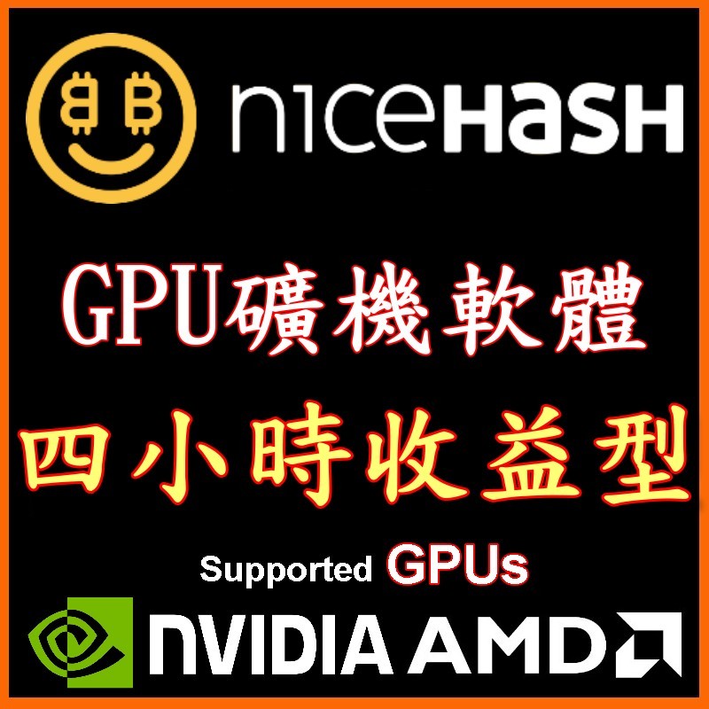 🐉🧧收益型 Nicehash GPU 電腦版 礦機 程式 🧧🐉中文 簡易 樂透 duino coin 挖礦 軟挖礦