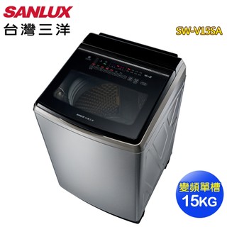 【SANLUX 台灣三洋】15公斤觸控式變頻超音波洗衣機SW-V15SA~含基本安裝+舊機回收