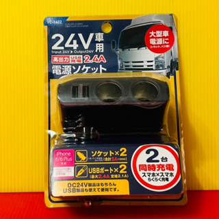 便宜小小舖-【VC-1402】日本精品 MIRAREED 2USB 2.4A 直插可調式車充頭插座 24V卡車專用