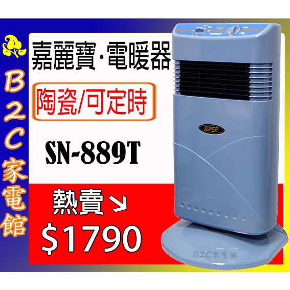 【～速暖～熱賣↘↘＄１７９０】《B2C家電館》【嘉麗寶～陶瓷定時電暖器】SN-889T