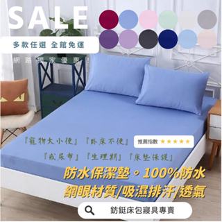 床包式 防水 保潔墊 吸濕 排汗 單人/雙人/加大/特大 床包 現貨 台灣製 12色可選