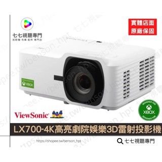 【請線上詢問優惠價】 ViewSonic LX700-4K 4K HDR 高亮劇院娛樂3D雷射投影機