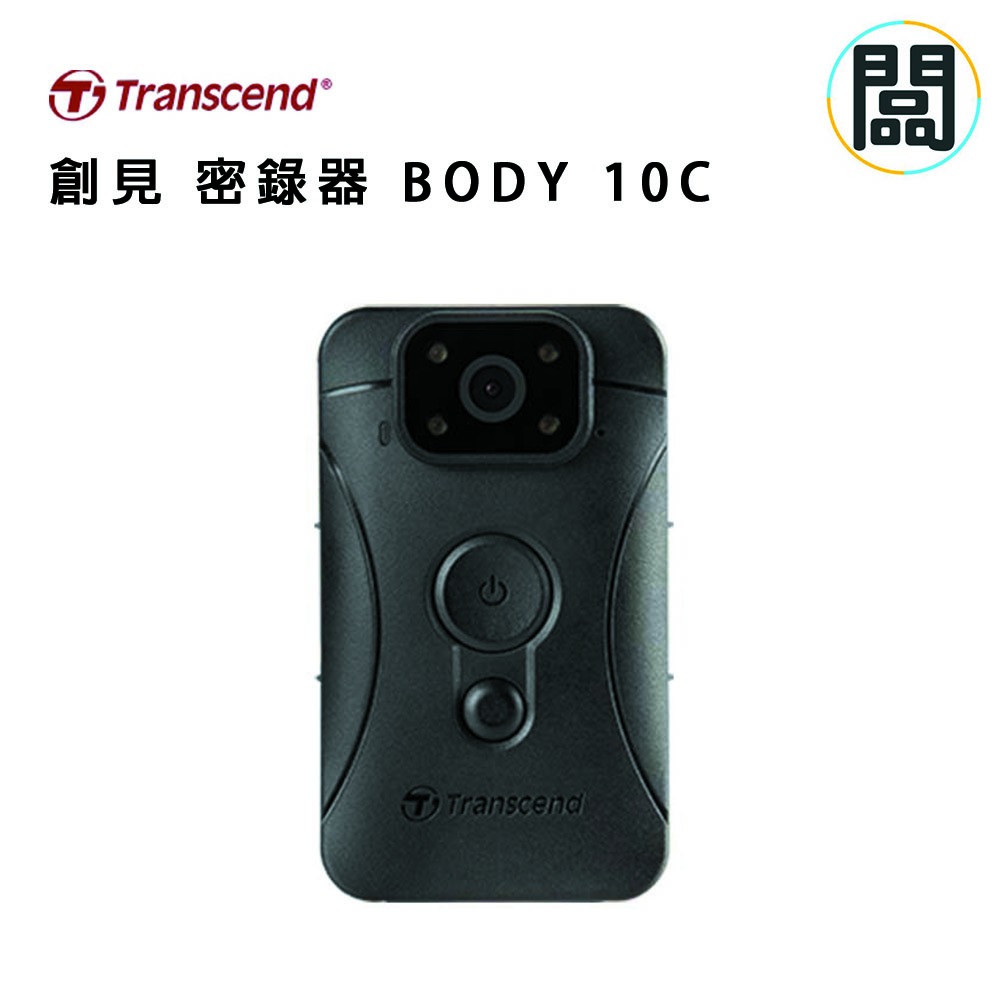 【現貨免運】創見 DrivePro Body 10C / Body 30 穿戴式攝影機 密錄器 BODY10 公司貨