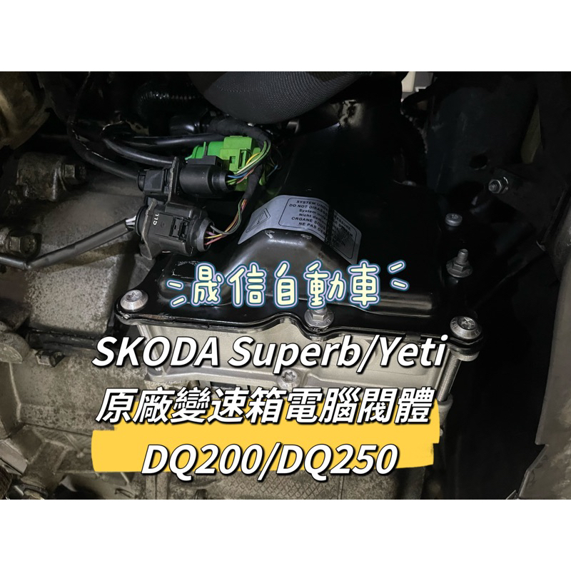 SKODA Superb/Yeti 原廠變速箱電腦閥體  DQ200/DQ250 需報價