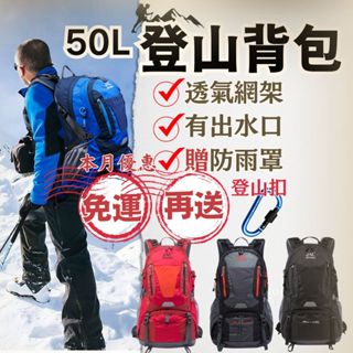 [特賣免運再送登山扣]登山背包 登山包 登山後背包 旅行後背包50L 健行背包 戶外背包 大容量背包 防潑水