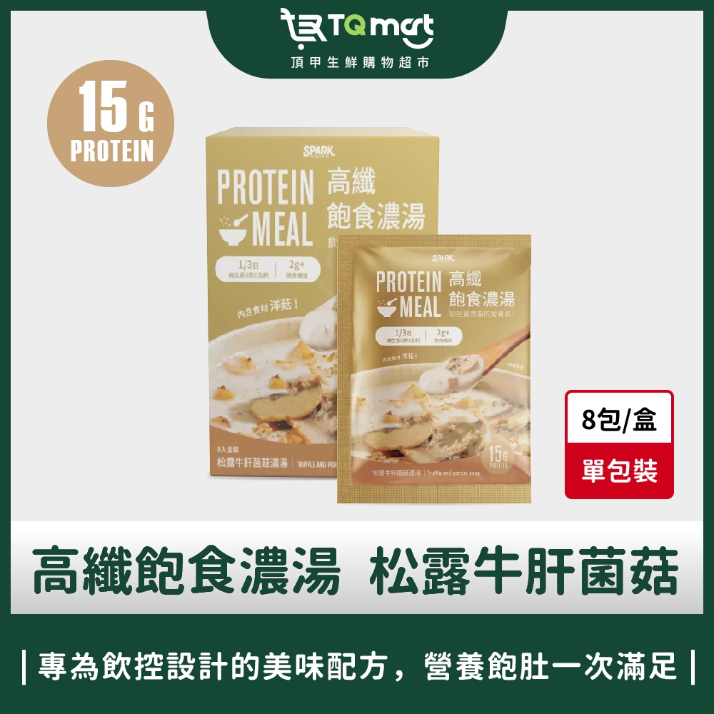 【spark protein】Spark Meal高纖飽食濃湯 松露牛肝菌菇濃湯(8入/盒裝)  ❘高蛋白 湯 飽足感