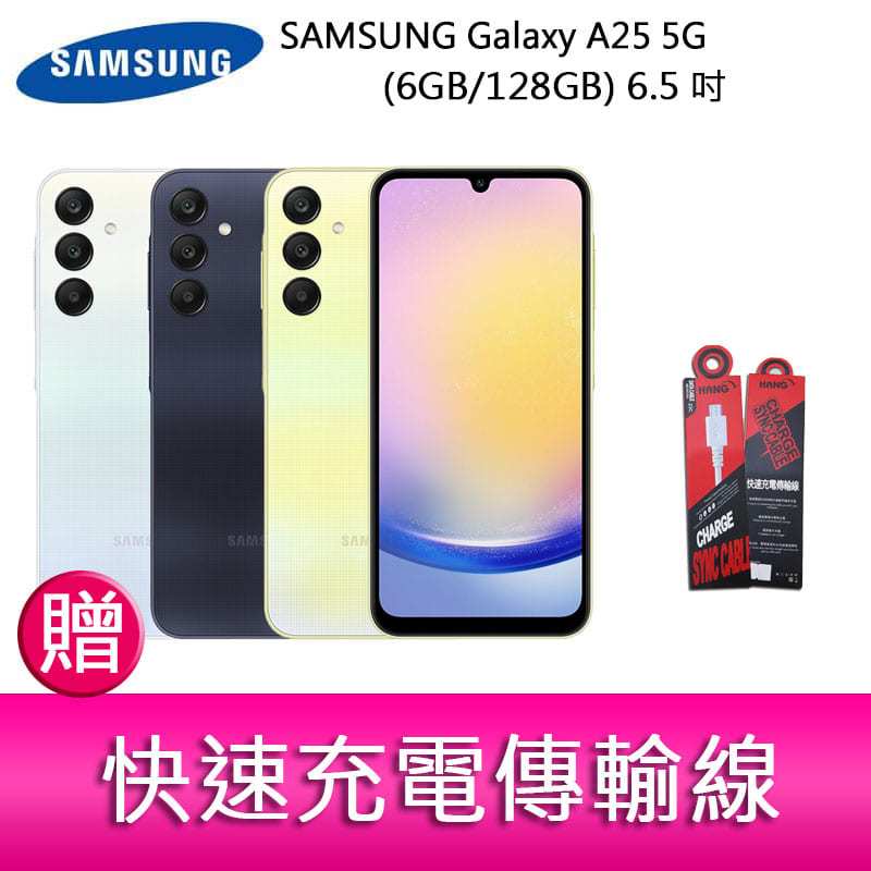 【妮可3C】三星SAMSUNG Galaxy A25 5G (6GB/128GB) 6.5吋三主鏡頭防手震手機 贈傳輸線