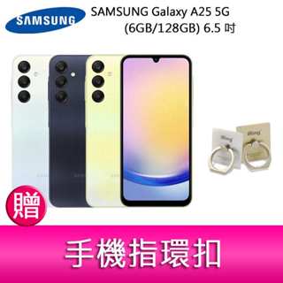 【妮可3C】三星SAMSUNG Galaxy A25 5G (6GB/128GB) 6.5吋三主鏡頭防手震手機 贈指環扣