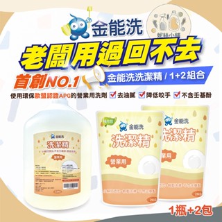 【老闆愛用】營業用 金能洗 洗潔精 1+2組合 3.5kg+2kg*2 洗碗精 餐飲用洗碗精 大容量洗碗精 洗碗精推薦