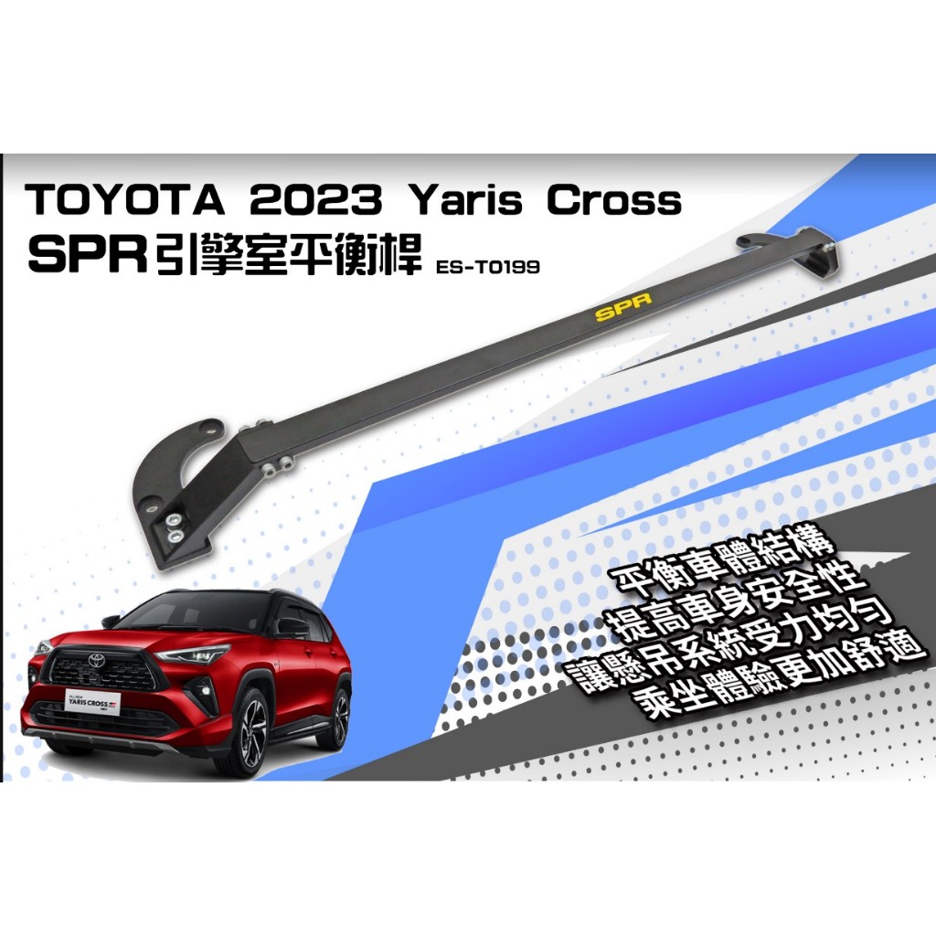 [[娜娜汽車]]豐田 YARIS CROSS 專用 SPR 引擎室拉桿 平衡桿