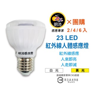 【明沛】【多入組合】23LED紅外線人體感應燈泡-人到即亮 人走即滅-E27型-MP4312【2、4、6入】