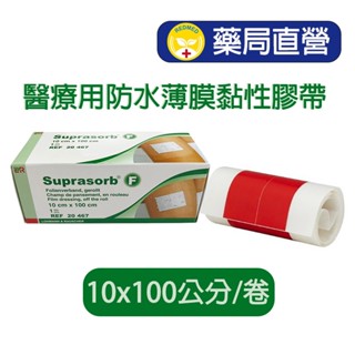 [雅膚]醫療用防水薄膜黏性膠帶10*100cm/盒💊瑞達美藥局精選⭐