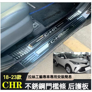 台灣現貨 CHR 汽車門檻 車內裝飾 汽車裝飾 改裝CHR配件條迎賓踏板后備箱護板裝飾