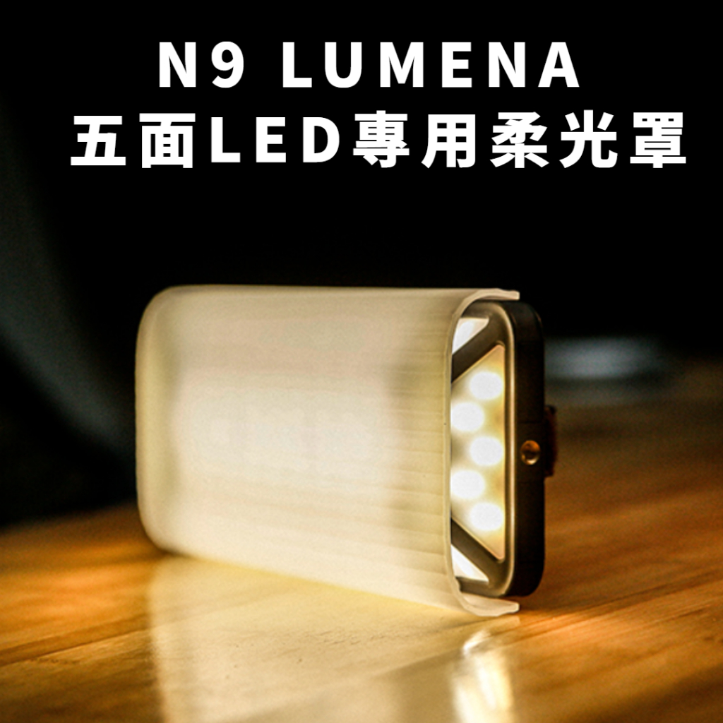 N9 LUMENA 五面LED專用柔光罩[LUYING 森之露] LED專用柔光罩 N9柔光照 N9燈 N9燈罩 柔光罩