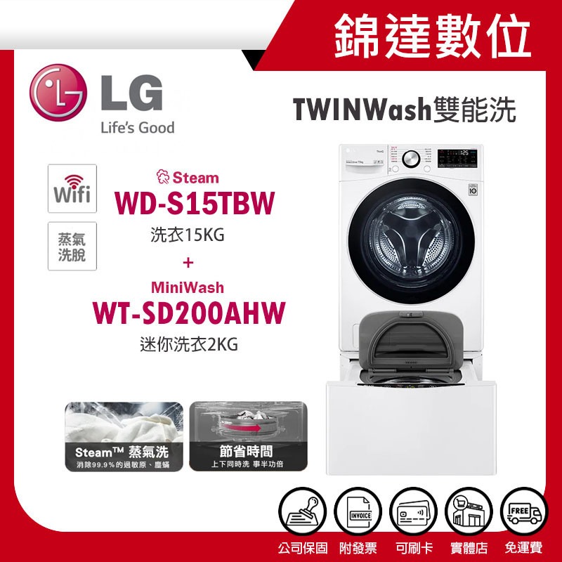 ＊錦達＊【LG TWINWash雙能洗洗衣機 15KG蒸洗脫+2KG迷你洗WD-S15TBW+WT-SD200AHW】