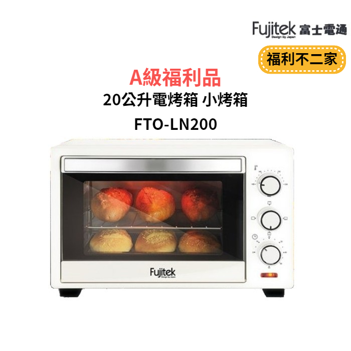 【福利不二家】[A級福利品‧數量有限]【富士電通】20公升電烤箱 小烤箱 FTO-LN200