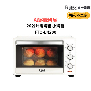 【福利不二家】[A級福利品‧數量有限]【富士電通】20公升電烤箱 小烤箱 FTO-LN200