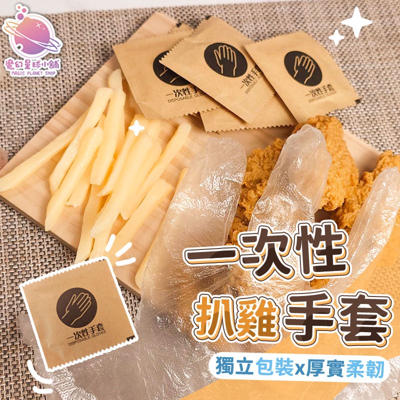 【單獨包裝 台灣出貨】一次性手套 餐飲手套 拋棄式手套 手扒雞手套 透明手套 染髮手套 食品手套 餐廳手套 【HK22】