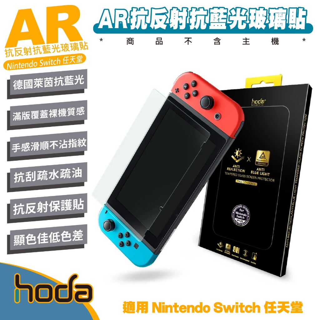 hoda AR 抗反射 抗藍光 德國萊因 玻璃貼 保護貼 螢幕貼 9H 適 Nintendo Switch