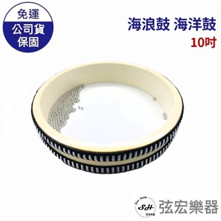 【現貨】海浪鼓 海鼓 海洋鼓 10吋 6吋 原木木框 打擊樂器 奧福樂器 ORFF 節奏 節拍 原木
