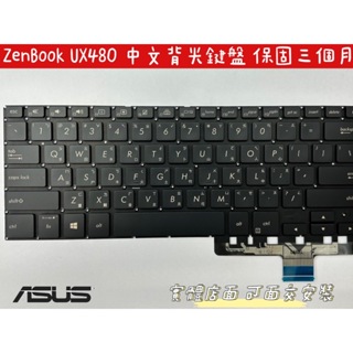 【全新 ASUS 華碩 ZenBook14 UX480 UX480F UX480FD ZenBook 中文鍵盤】背光