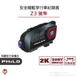 (實體門市保固一年)【Philo 飛樂】獵隼 Z3 2k /1080P SONY 335 安全帽 藍牙 行車紀錄器