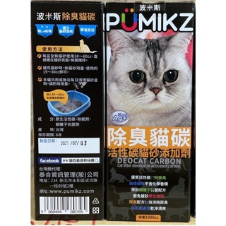 新包裝 波米斯 PUMIKZ 除臭貓碳 礦砂 環保砂 貓砂除臭活性碳 1000cc