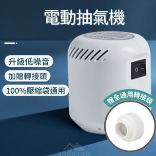 [💎出口日本真空壓縮袋滿599送抽氣機💎]真空壓縮袋 真空 真空收納袋 抽氣機 真空壓縮機 電動抽氣機 真空抽氣機