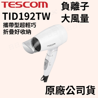免運 現貨 TID192 TWTESCOM 保固 大風量負離子吹風機 日本 大風量 高CP 輕巧 耐用 摺疊 公司貨