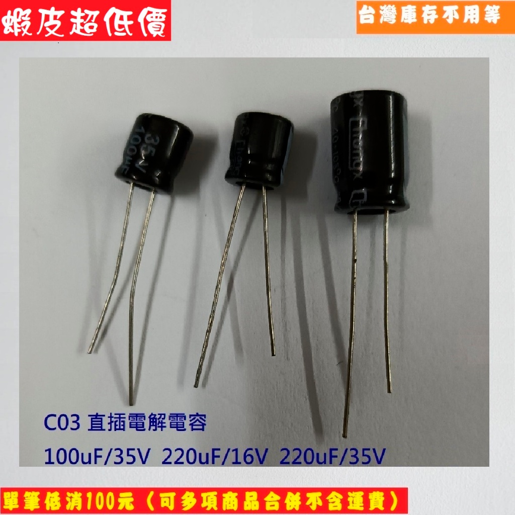 C03 (台灣庫存不用等)直插電解電容-100UF/35V，220UF/16V，220UF/35V【全新】