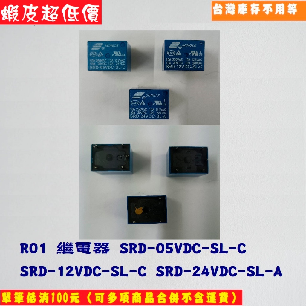 R01【全新】SONGLE繼電器SRD-05VDC-SL-C,SRD-12VDC-SL-C,SRD-24VDC-SL-A