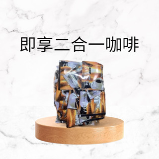 『小仙女咖啡』12公克即溶二合一咖啡隨身包