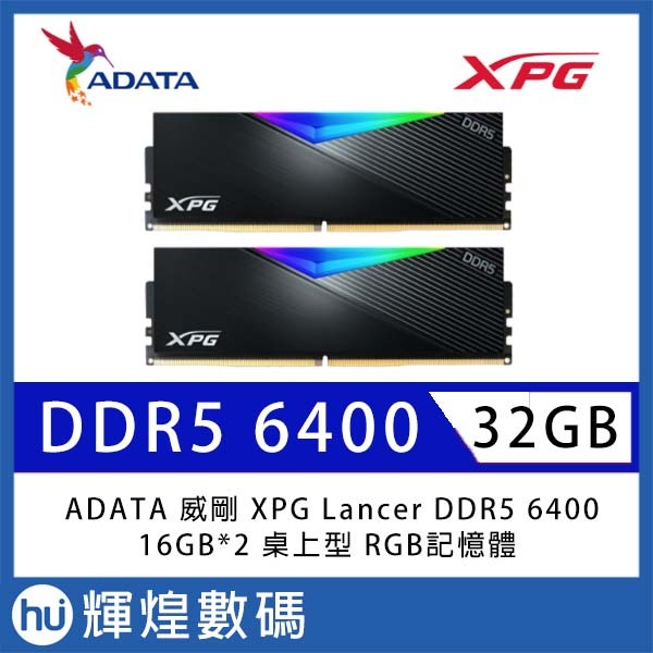 ADATA 威剛 XPG Lancer DDR5 6400 32GB(16Gx2) 桌上型 RGB超頻記憶體(黑色)