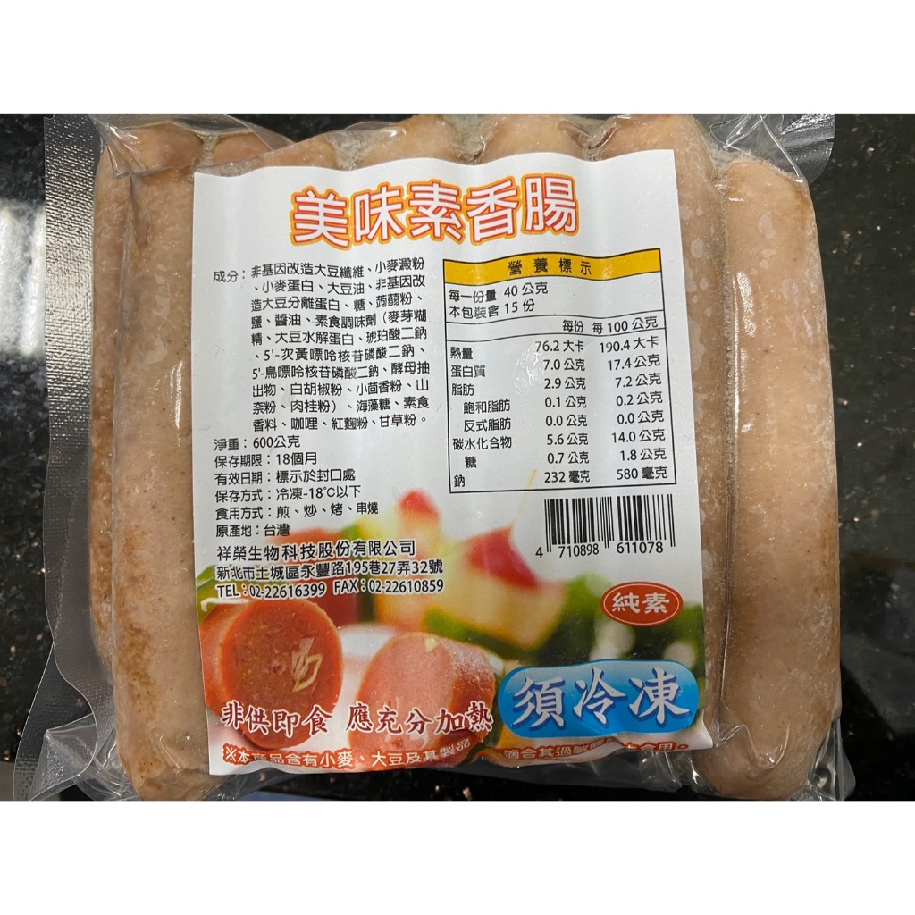 【德利素食】附電子發票『低溫宅配 』祥榮-美味素香腸 /600g 約12條 純素