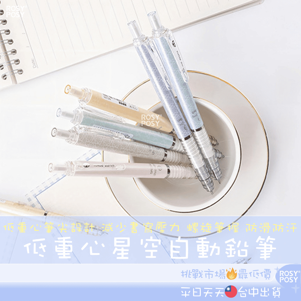 𝗥𝗼𝘀𝘆𝗣𝗼𝘀𝘆 ☁️ 低重心星空自動鉛筆 馬卡龍色 自動鉛筆 鉛筆 文具 減壓自動鉛筆 旋轉自動鉛筆 自動筆 筆