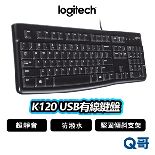 Logitech 羅技 K120 USB 有線鍵盤 防潑水 靜音 有線 商務 鍵盤 文書 可調高度 LOGI086