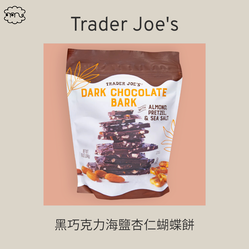 預購💓 Trader Joe's 黑巧克力海鹽杏仁蝴蝶餅