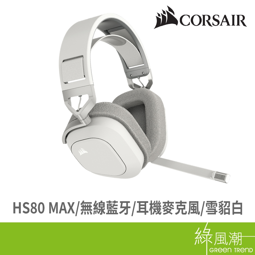 CORSAIR 海盜船 HS80 MAX 無線藍芽 耳機麥克風 雪貂白