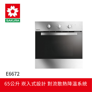 【SAKURA 櫻花】嵌入式電烤箱 E6672