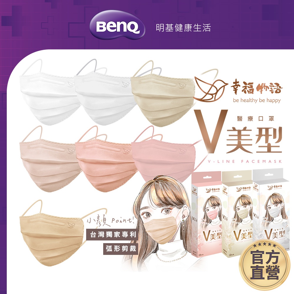 幸福物語 日系V美型成人醫療口罩 10入 弧形剪裁【BenQ 明基 健康生活】