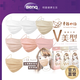 幸福物語 日系V美型成人醫療口罩 10入 弧形剪裁【BenQ 明基 健康生活】