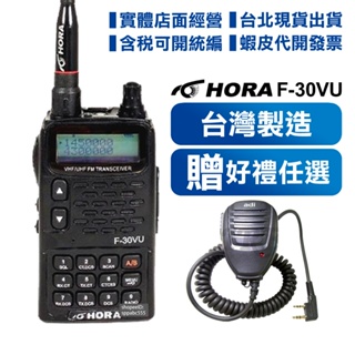 台灣製造開發票【贈品任選】 HORA F-30VU 雙頻 雙顯示 無線電對講機 F30VU 收音機 防干擾器 F30