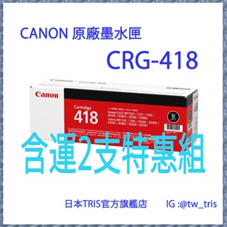 【含運2支特惠組】佳能 原廠碳粉匣 CANON CRG-418 CRG418 SateraMF8380Cdw/8340