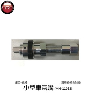 ORO 小型車氣嘴-MH-11053 鋁製氣嘴