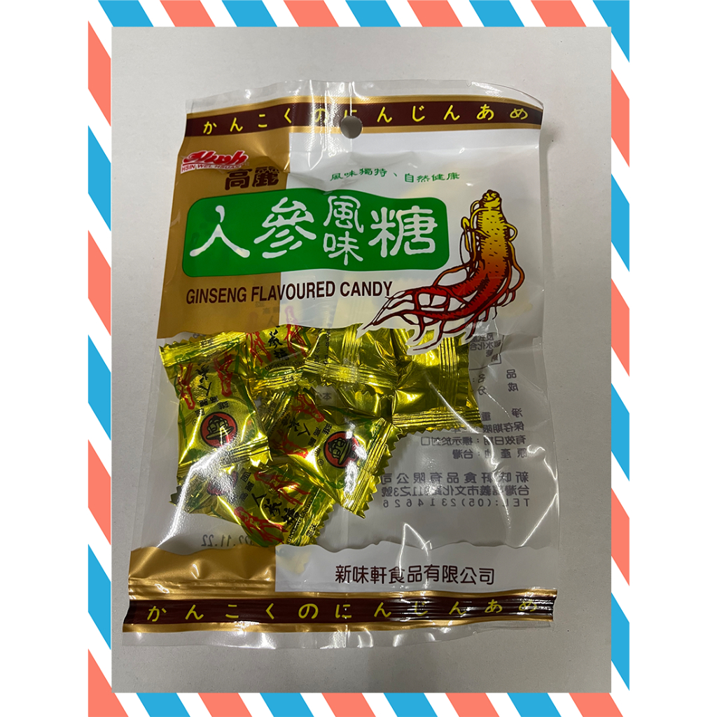 (24H出貨)★現貨免運★【乾貨】新味軒 人參糖55g伴手禮 九份老街 淡水老街、金山老街伴手禮淡水名產 名產