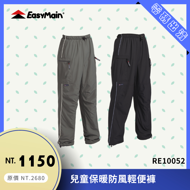 【結交世界】EasyMain 衣力美  兒童保暖防風輕便褲｜Polartec® Micro 型號RE10052