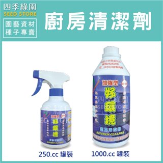 好環境廚房清潔劑 好環境【四季綠園】