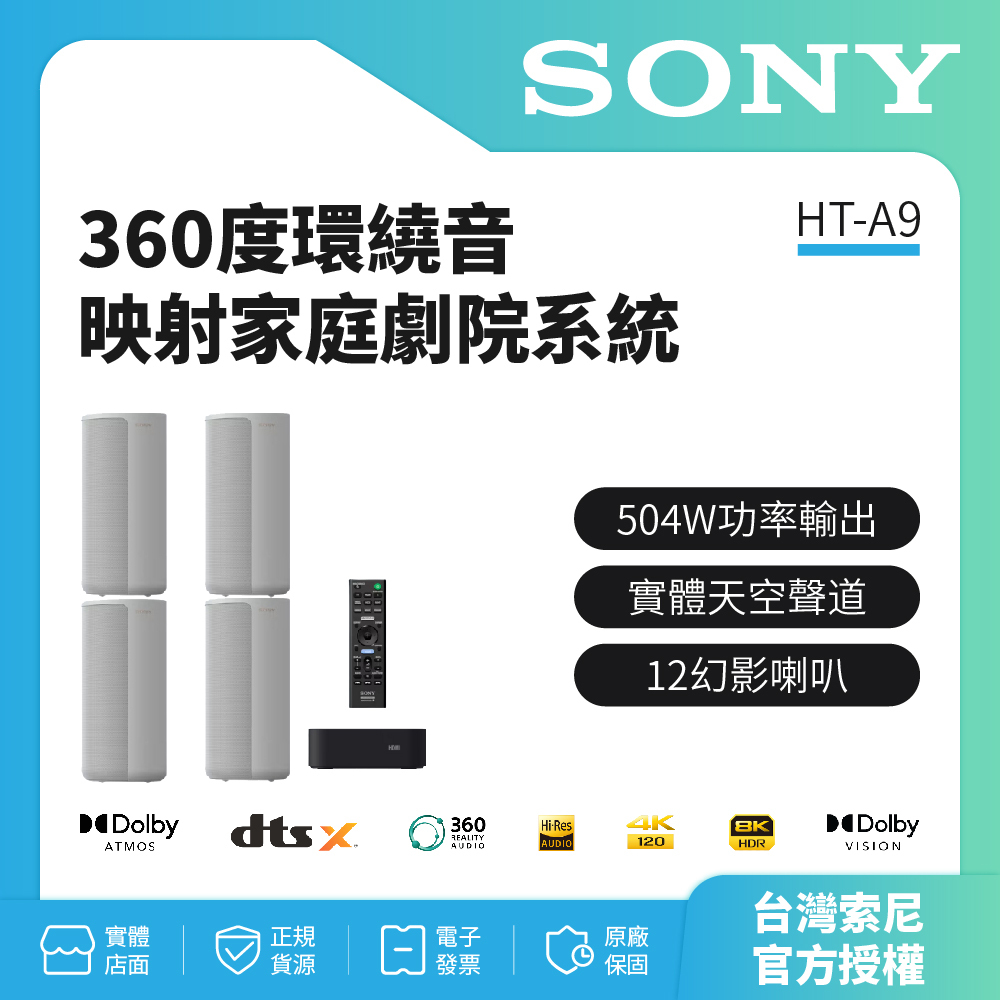註冊填問卷送即享劵3000元 【Sony索尼】 360度環繞音映射家庭劇院系統 HT-A9 公司貨全新商品
